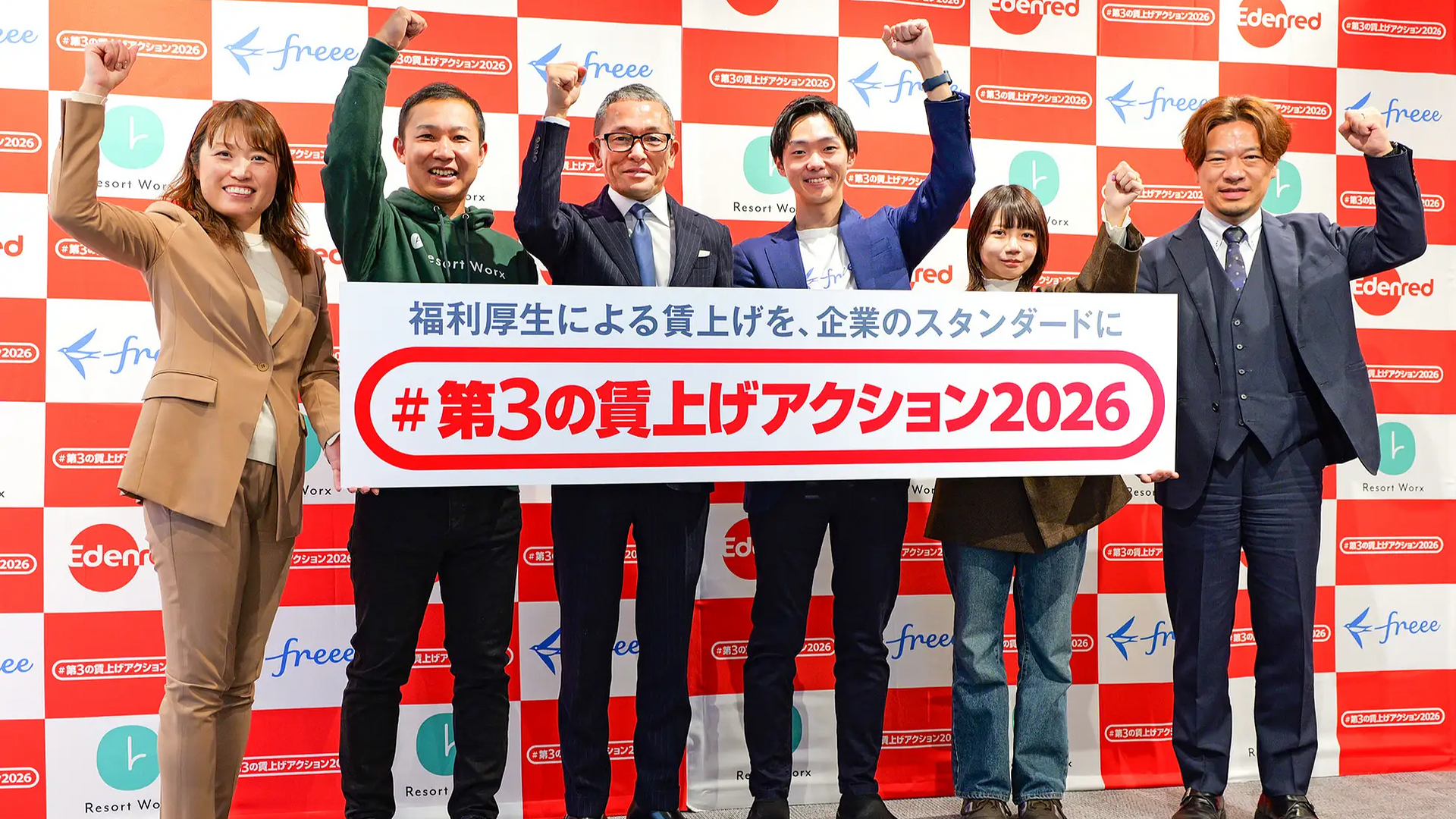 第3の賃上げアクション2026」に参画！福利厚生による実質手取りアップ